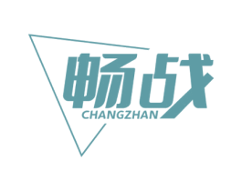 畅战 第30类小食配料商标图样