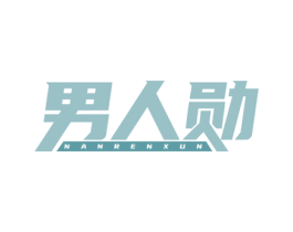 男人勋 第35类广告贸易商标图样