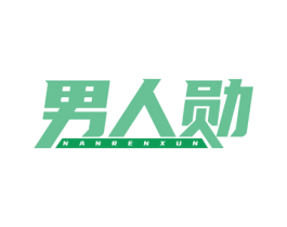 男人勋 第25类服装鞋帽商标图样