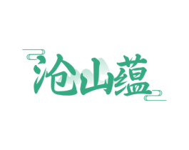 沧山蕴 第32类啤酒饮料商标图样