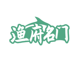 渔府名门 第43类餐饮酒店商标图样
