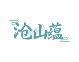 沧山蕴 第33类酒商标图样