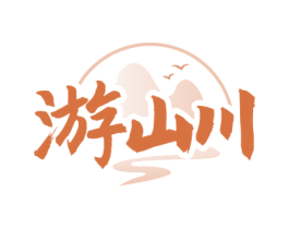 游山川 第33类酒商标图样