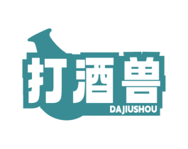 打酒兽 第35类广告贸易商标图样