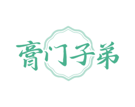 膏门子弟 第5类医药商标图样