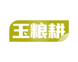 玉粮耕 第30类小食配料商标图样