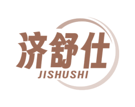 济舒仕 第5类医药商标图样