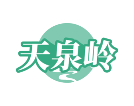 天泉岭 第32类啤酒饮料商标图样