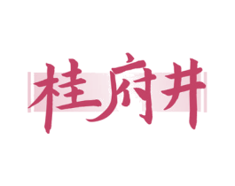 桂府井 第33类酒商标图样