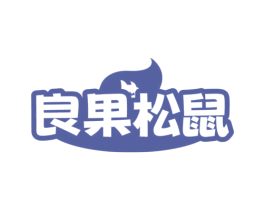 良果松鼠 第35类广告贸易商标图样