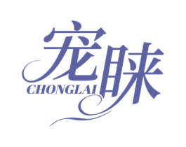 宠睐 第3类化妆品商标图样