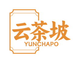 云茶坡 第30类小食配料商标图样