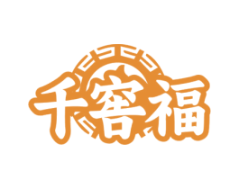 千窖福 第33类酒商标图样