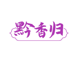 黔香归 第35类广告贸易商标图样