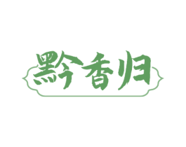 黔香归 第31类水果花木商标图样