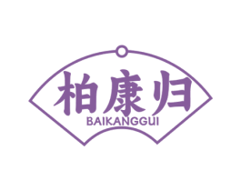 柏康归 第5类医药商标图样