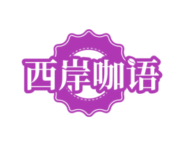西岸咖语 第35类广告贸易商标图样