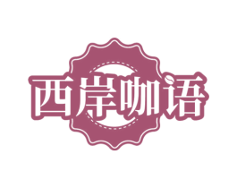 西岸咖语 第43类餐饮酒店商标图样