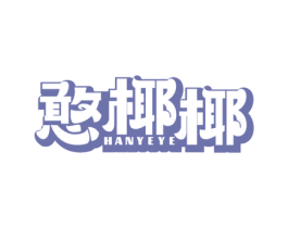 憨椰椰 第43类餐饮酒店商标图样