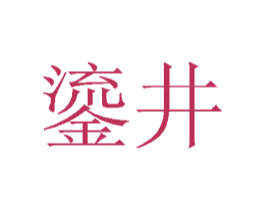 鎏井 第33类酒商标图样