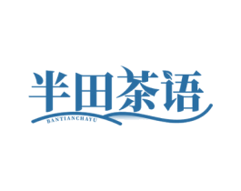 半田茶语 第30类小食配料商标图样