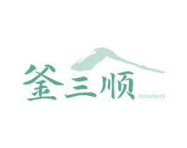 釜三顺 第43类餐饮酒店商标图样