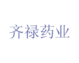 齐禄药业 第5类医药商标图样