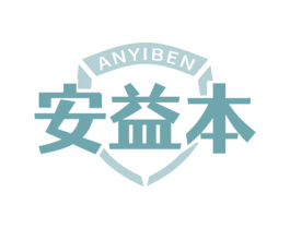 安益本 第5类医药商标图样