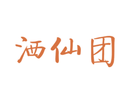 洒仙团 第25类服装鞋帽商标图样