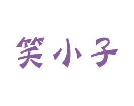 笑小子 第25类服装鞋帽商标图样