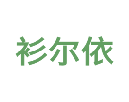 衫尔依 第25类服装鞋帽商标图样