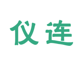 仪连 第25类服装鞋帽商标图样