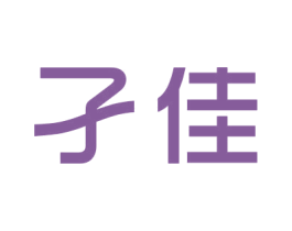 孑佳 第25类服装鞋帽商标图样