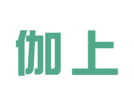 伽上 第25类服装鞋帽商标图样