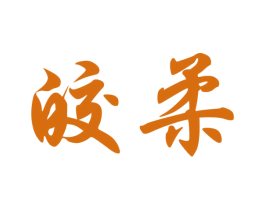 皎柔 第25类服装鞋帽商标图样