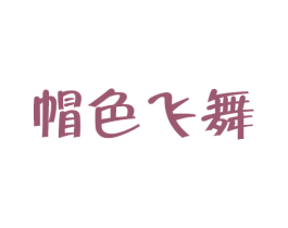 帽色飞舞 第25类服装鞋帽商标图样