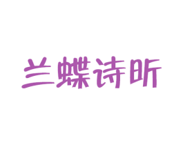 兰蝶诗昕 第25类服装鞋帽商标图样