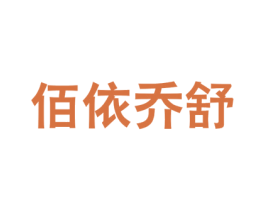 佰依乔舒 第25类服装鞋帽商标图样