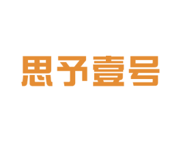 思予壹号 第25类服装鞋帽商标图样