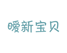 暧新宝贝 第25类服装鞋帽商标图样