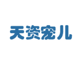 天资宠儿 第25类服装鞋帽商标图样