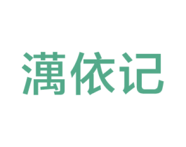 澫依记 第25类服装鞋帽商标图样