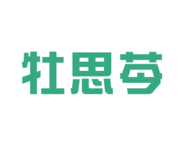 牡思芩 第25类服装鞋帽商标图样