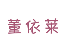 董依莱 第25类服装鞋帽商标图样