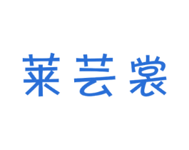 莱芸裳 第25类服装鞋帽商标图样