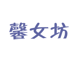 馨女坊 第25类服装鞋帽商标图样