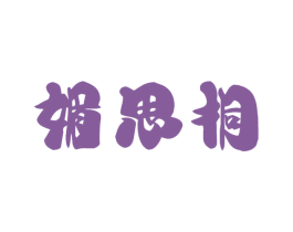 媚思桐 第25类服装鞋帽商标图样
