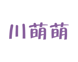 川萌萌 第25类服装鞋帽商标图样