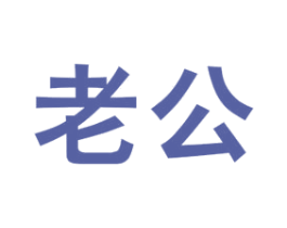 老公 商标图样