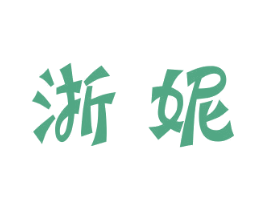 浙妮 第20类家具商标图样